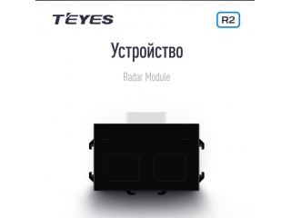 Парктроник Teyes R2 перед и зад 8 датчиков для подключения к магнитоле (цвет на выбор)